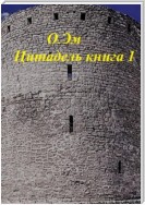 Цитадель. Предыстория (Книга 1)