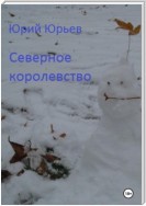 Северное королевство