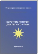 Короткие истории для легкого чтива