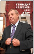 Геннадий Селезнёв: о нем и о его времени