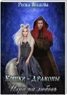 Кошки-Драконы. Игра на любовь