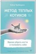 Метод теплых котиков. Время убрать когти и полюбить себя