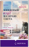 Книжный клуб на краю света