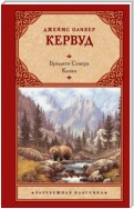 Бродяги Севера. Казан