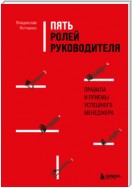 Пять ролей руководителя. Правила и приемы успешного менеджера