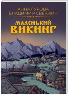 Маленький викинг