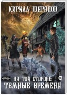 На той стороне – 4. Темные времена