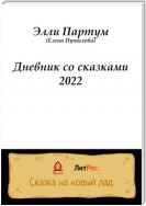 Дневник со сказками 2022