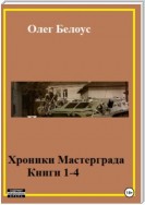 Хроники Мастерграда. Книги 1-4