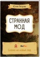 Странная Мод