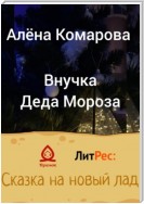 Внучка Деда Мороза