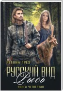 Русский вид. Рысь