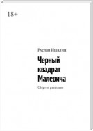 Черный квадрат Малевича. Сборник рассказов