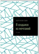 Я создался из мечтаний. 11 эссе