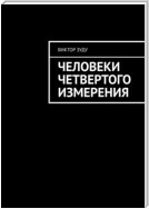 Человеки четвертого измерения