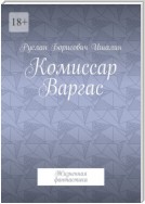 Комиссар Варгас. Жизненная фантастика