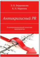 Антикризисный PR. В коммуникационной политике предприятия