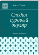 Следил суровый окуляр. Сборник рассказов