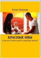 Красные ивы. А где вы готовы купить квартиру мечты?