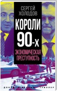 Короли 90-х. Экономическая преступность