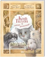 Кот Тихон и новые знакомые