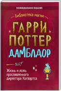 Гарри Поттер. Дамблдор. Коллекционное иллюстрированное издание