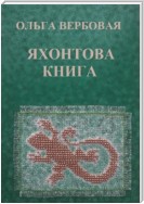 Яхонтова книга