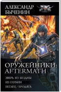 Оружейники: Aftermath: Зверь из Бездны. Из глубин. Беглец/Бродяга