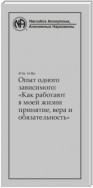 Опыт одного зависимого: как работают в моей жизни принятие, вера и обязательность