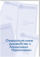 Буклет «Ознакомительное руководство к Анонимным Наркоманам»