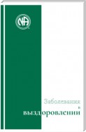 Буклет «Заболевания в выздоровлении»