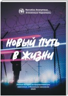 Буклет «Новый путь в жизни»