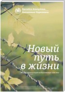 Буклет «Новый путь в жизни»