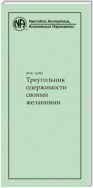 Треугольник одержимости своими желаниями