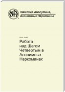 Работа над Шагом Четвертым в Анонимных Наркоманах