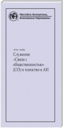 Служение «Связи с общественностью» (СО) и членство в АН