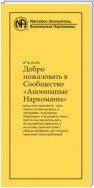 Добро пожаловать в Сообщество Анонимные Наркоманы