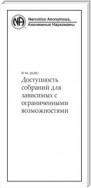 Доступность собраний для зависимых с ограниченными возможностями