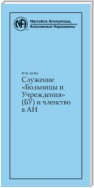 Служение «Больницы и Учреждения» (БУ) и членство в АН