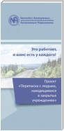 Проект «Переписка с людьми, находящимися в закрытых учреждениях»