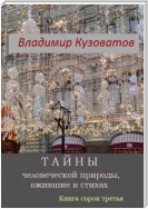 Тайны человеческой природы, ожившие в стихах. Книга сорок третья