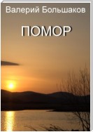 Помор