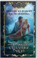 Всем, кому должна, – прощаю, или От любви страховки нет!