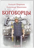 Богоборцы. Книга 2