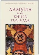 Ламуил, или Книга Господа