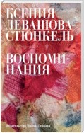 Воспоминания