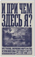 И при чем здесь я? Преступление, совершенное в марте 1945 года. История моей семьи