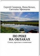 По реке на облаках