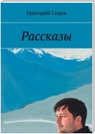 Рассказы