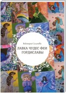Лавка чудес феи Гордиславы. Цикл стихов, написанных осенью 2022 года